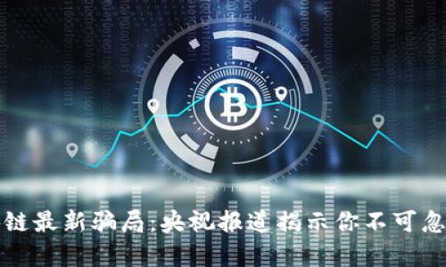 揭秘区块链最新骗局：央视报道揭示你不可忽视的真相