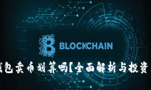 在TP钱包卖币划算吗？全面解析与投资者指南