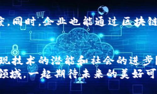  深入解析区块链与比特币的紧密关系：未来数字货币的趋势与挑战 / 

 guanjianci 区块链,比特币,数字货币,金融科技 /guanjianci 

引言
在当今的金融科技时代，区块链与比特币已成为无可争议的热门话题。许多人提到区块链，首先会到比特币，似乎两者就是一体的。然而，你是否曾深入思考过它们之间的区别与联系？
在这篇文章中，我们将对区块链和比特币进行详细解析，探讨它们的关系、257特性及未来发展趋势，还将面对一些挑战和误区。让我们一起踏上这趟数字货币之旅，了解为什么区块链被认为是未来的希望。

区块链的基本概念
你是不是对区块链的概念感到陌生？简单来说，区块链是一种去中心化的分布式账本技术，能够在不同节点之间安全、透明地记录交易。每一个“区块”都包含了一系列经过验证的交易数据，同时又通过加密算法与前一个区块相连，形成一个“链”。这种结构使得区块链具有了不可篡改和高度透明的特性。
区块链不只是比特币的底层技术，实际上，它的应用远不止于数字货币。区块链可以在物联网、供应链管理、身份认证、医疗健康等多个领域发挥巨大作用。想想看，如果这些领域都使用区块链技术，会带来怎样的改变呢？

比特币的诞生与意义
比特币是第一个成功实现区块链技术的数字货币，它于2009年由一位化名为中本聪的人推出。比特币的出现旨在解决传统金融系统中存在的一些问题，如高交易成本、慢速处理时间和缺乏隐私保护等。你是否也曾经历过汇款时高额的手续费？比特币的诞生恰好为尤其需要全球转账服务的人们提供了新的选择。
比特币的根本理念是去中心化，意味着它不受任何国家或中央银行的控制。这让许多人感受到自由，但同时也带来了监管的挑战。你是不是会好奇，这种去中心化的特性究竟是福还是祸？

区块链与比特币的关系
区块链技术为比特币提供了安全的基础，也使其具备了独特的属性。可以说，没有区块链，就没有比特币。比特币是区块链技术的典型应用，而区块链的其他潜在应用尚在不断探索中。
在区块链的帮助下，比特币交易变得更为高效和安全。每笔交易都被记录在区块链上，所有人都可以验证这笔交易的有效性。想象一下，如果没有这样的透明性，我们如何确保交易安全呢？

数字货币的未来前景
随着区块链技术的成熟，数字货币的未来也愈发引人关注。越来越多的企业和机构开始接受比特币，甚至一些国家开始研究推出自己的数字货币。你认为，未来是否会出现一个完全由数字货币主导的金融世界呢？
然而，数字货币的发展并不平坦，许多国家对其监管依然存在不确定性。安全隐患、价格波动、技术障碍等问题依然是困扰数字货币发展的主要因素。形成一种成熟稳定的数字货币生态圈，并让大众接受，这绝非易事。

区块链技术的挑战与机遇
区块链虽然充满潜力，但也面临着许多技术挑战。例如，区块链的扩展性和效率问题。当前许多区块链平台在处理大量交易时，速度可能会受到限制。这是因为每个节点都需要验证交易，导致网络处理能力下降。你认为，如何才能解决这些技术瓶颈，让区块链技术更加高效呢？
与此同时，区块链的去中心化特性也意味着监管更加复杂。在金融领域，如何防止洗钱、欺诈等不法行为呢？各国政府必须在保护用户隐私与维护金融安全之间找到平衡。

区块链的广泛应用
区块链技术并不止步于比特币，其潜在应用几乎无所不在。金融领域只是冰山一角，供应链管理、投票系统、版权保护等都可以受益于区块链。
想象一下，在供应链管理中，区块链可以确保每一个环节都透明可追溯。消费者可以清楚了解某一商品的来源和流转过程，增加对产品的信任度。同时，企业也能通过区块链减少不必要的流程，提高效率。

结语：迎接未来的挑战与机遇
区块链与比特币的结合创造了数字货币的新时代，然而在这条道路上，我们依然需要面对许多挑战。走向未来，我们能否克服这些问题，真正实现技术的潜能和社会的进步？
在未来的发展中，是否会有人设想出更优秀的解决方案，让区块链技术应用惠及更多人？你是否期待这样的时刻到来呢？让我们一起关注这一领域，一起期待未来的美好可能性吧！
