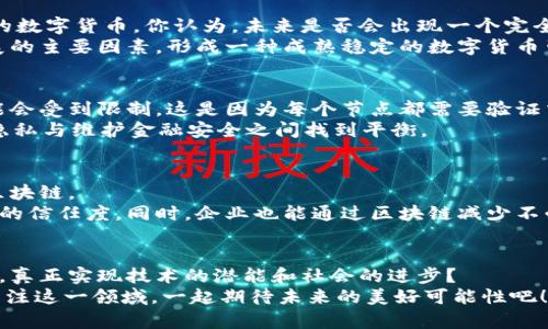   深入解析区块链与比特币的紧密关系：未来数字货币的趋势与挑战 / 

 guanjianci 区块链,比特币,数字货币,金融科技 /guanjianci 

引言
在当今的金融科技时代，区块链与比特币已成为无可争议的热门话题。许多人提到区块链，首先会到比特币，似乎两者就是一体的。然而，你是否曾深入思考过它们之间的区别与联系？
在这篇文章中，我们将对区块链和比特币进行详细解析，探讨它们的关系、257特性及未来发展趋势，还将面对一些挑战和误区。让我们一起踏上这趟数字货币之旅，了解为什么区块链被认为是未来的希望。

区块链的基本概念
你是不是对区块链的概念感到陌生？简单来说，区块链是一种去中心化的分布式账本技术，能够在不同节点之间安全、透明地记录交易。每一个“区块”都包含了一系列经过验证的交易数据，同时又通过加密算法与前一个区块相连，形成一个“链”。这种结构使得区块链具有了不可篡改和高度透明的特性。
区块链不只是比特币的底层技术，实际上，它的应用远不止于数字货币。区块链可以在物联网、供应链管理、身份认证、医疗健康等多个领域发挥巨大作用。想想看，如果这些领域都使用区块链技术，会带来怎样的改变呢？

比特币的诞生与意义
比特币是第一个成功实现区块链技术的数字货币，它于2009年由一位化名为中本聪的人推出。比特币的出现旨在解决传统金融系统中存在的一些问题，如高交易成本、慢速处理时间和缺乏隐私保护等。你是否也曾经历过汇款时高额的手续费？比特币的诞生恰好为尤其需要全球转账服务的人们提供了新的选择。
比特币的根本理念是去中心化，意味着它不受任何国家或中央银行的控制。这让许多人感受到自由，但同时也带来了监管的挑战。你是不是会好奇，这种去中心化的特性究竟是福还是祸？

区块链与比特币的关系
区块链技术为比特币提供了安全的基础，也使其具备了独特的属性。可以说，没有区块链，就没有比特币。比特币是区块链技术的典型应用，而区块链的其他潜在应用尚在不断探索中。
在区块链的帮助下，比特币交易变得更为高效和安全。每笔交易都被记录在区块链上，所有人都可以验证这笔交易的有效性。想象一下，如果没有这样的透明性，我们如何确保交易安全呢？

数字货币的未来前景
随着区块链技术的成熟，数字货币的未来也愈发引人关注。越来越多的企业和机构开始接受比特币，甚至一些国家开始研究推出自己的数字货币。你认为，未来是否会出现一个完全由数字货币主导的金融世界呢？
然而，数字货币的发展并不平坦，许多国家对其监管依然存在不确定性。安全隐患、价格波动、技术障碍等问题依然是困扰数字货币发展的主要因素。形成一种成熟稳定的数字货币生态圈，并让大众接受，这绝非易事。

区块链技术的挑战与机遇
区块链虽然充满潜力，但也面临着许多技术挑战。例如，区块链的扩展性和效率问题。当前许多区块链平台在处理大量交易时，速度可能会受到限制。这是因为每个节点都需要验证交易，导致网络处理能力下降。你认为，如何才能解决这些技术瓶颈，让区块链技术更加高效呢？
与此同时，区块链的去中心化特性也意味着监管更加复杂。在金融领域，如何防止洗钱、欺诈等不法行为呢？各国政府必须在保护用户隐私与维护金融安全之间找到平衡。

区块链的广泛应用
区块链技术并不止步于比特币，其潜在应用几乎无所不在。金融领域只是冰山一角，供应链管理、投票系统、版权保护等都可以受益于区块链。
想象一下，在供应链管理中，区块链可以确保每一个环节都透明可追溯。消费者可以清楚了解某一商品的来源和流转过程，增加对产品的信任度。同时，企业也能通过区块链减少不必要的流程，提高效率。

结语：迎接未来的挑战与机遇
区块链与比特币的结合创造了数字货币的新时代，然而在这条道路上，我们依然需要面对许多挑战。走向未来，我们能否克服这些问题，真正实现技术的潜能和社会的进步？
在未来的发展中，是否会有人设想出更优秀的解决方案，让区块链技术应用惠及更多人？你是否期待这样的时刻到来呢？让我们一起关注这一领域，一起期待未来的美好可能性吧！