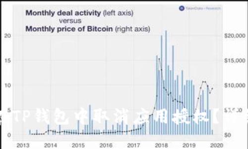 如何在TP钱包中取消应用授权？详细指南
