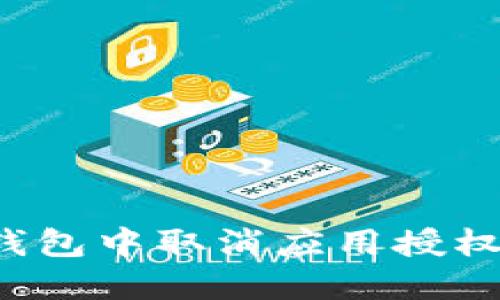 如何在TP钱包中取消应用授权？详细指南
