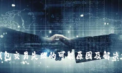 TP钱包交易失败的可能原因及解决方法