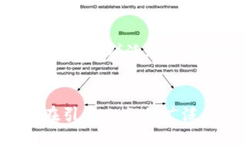 gao![CDATA[区块链热潮再起：2023年最新微博动态与发展趋势]]/gao
![CDATA[区块链, 微博, 热点趋势, 社交媒体]]/guanjianci

引言：区块链与社交媒体的交汇
在当今快节奏的信息时代，区块链技术的迅速发展吸引了全球关注。尤其是在微博等社交媒体平台上，关于区块链的讨论愈演愈烈。谁能想到，区块链不仅仅是一项技术，更是一种可能改变我们生活方式的社会现象？当我们在微博上看到最新的区块链动态时，是否也在思考它会如何影响我们的日常生活？

区块链的基本概念
首先，让我们来简要回顾一下区块链的基本概念。区块链是一种分布式账本技术，其中的数据被存储在多个节点上，确保信息的透明性与安全性。你是不是也觉得，这种去中心化的特点让它在各行各业中都具备了广泛的应用潜力？什么样的行业会从中获益？

微博平台上的区块链动态
在微博上，各种与区块链相关的话题屡见不鲜。无论是投资者分享的最新市场动态，还是技术专家发布的研究成果，都激发了广泛的讨论。你有没有注意到，当前微博上最热门的区块链话题是什么？这些热议不仅反映了大众对区块链技术的关注，更为许多初创企业提供了一个展示自我的平台。特别是在一些行业如金融、供应链管理等，区块链应用的探索正在如火如荼地进行。

区块链与金融行业的紧密联系
金融行业是区块链技术应用最为广泛的领域之一。从比特币的崛起到各国央行数字货币的试验，区块链正在重塑传统的金融生态系统。同时，微博上也充斥着对于数字货币市场的讨论，包括价格波动、投资机会等。你是否也在思考，为什么越来越多的人选择参与数字货币的投资？是否是因为隐私保护的需求，还是对传统金融体制的不信任？

技术创新与用户参与
区块链技术的不断创新吸引了许多开发者和创业者的加入，他们通过微博平台分享技术见解和创新观点。这种开放的交流不仅促进了技术的发展，也激发了用户的参与热情。在这个过程中，用户不仅是信息的接收者，还是话题的创造者。你是否也曾在微博上分享过你对区块链项目的看法？这种参与感让我们每个人都可能成为未来区块链技术发展的推动者。

社交媒体推动区块链的普及
除了技术本身，社交媒体在区块链普及中扮演了不可或缺的角色。微博通过实时更新和广泛传播，让更多人了解区块链的潜力。许多区块链项目为了吸引用户关注，纷纷在微博上营销活动。这种趋势是否让你感到惊讶？在社交媒体的助力下，区块链技术的应用范围是否会更加扩展？

监管与未来的发展
随着区块链技术的迅猛发展，监管问题日益凸显。许多国家和地区正在逐步推出相关政策，以规范这一新兴领域。在微博上，我们也能够看到各国政府对区块链监管的不同态度。你是不是也觉得，合理的监管能够为区块链的发展保驾护航？如何找到监管与创新之间的平衡点，成为了各方关注的焦点。

文化与社区的互动
区块链不仅是技术，它更是文化与社区的产物。微博作为一个社交平台，汇聚了来自各个领域的人才，大家在此分享知识、交流思想。你是否也在微博上加入过与区块链相关的社群？这样的社群活动不仅能够帮助我们获取最新资讯，还能促进彼此之间的学习与交流。

总结：展望区块链的未来
回望过去几年，区块链技术从一个概念逐渐演变为现实，深刻地影响着社会各个层面。在微博上，它的讨论似乎永远不会停息。无论是关于技术的探讨，还是市场的前景分析，区块链都在引发人们的广泛关注与深思。你是否也对区块链的未来充满期待？在未来，区块链将如何改变我们生活的方方面面？让我们共同期待，在这个充满可能性的时代，区块链将带给我们怎样的惊喜与机遇！