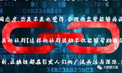 gao![CDATA[区块链热潮再起：2023年最新微博动态与发展趋势]]/gao
![CDATA[区块链, 微博, 热点趋势, 社交媒体]]/guanjianci

引言：区块链与社交媒体的交汇
在当今快节奏的信息时代，区块链技术的迅速发展吸引了全球关注。尤其是在微博等社交媒体平台上，关于区块链的讨论愈演愈烈。谁能想到，区块链不仅仅是一项技术，更是一种可能改变我们生活方式的社会现象？当我们在微博上看到最新的区块链动态时，是否也在思考它会如何影响我们的日常生活？

区块链的基本概念
首先，让我们来简要回顾一下区块链的基本概念。区块链是一种分布式账本技术，其中的数据被存储在多个节点上，确保信息的透明性与安全性。你是不是也觉得，这种去中心化的特点让它在各行各业中都具备了广泛的应用潜力？什么样的行业会从中获益？

微博平台上的区块链动态
在微博上，各种与区块链相关的话题屡见不鲜。无论是投资者分享的最新市场动态，还是技术专家发布的研究成果，都激发了广泛的讨论。你有没有注意到，当前微博上最热门的区块链话题是什么？这些热议不仅反映了大众对区块链技术的关注，更为许多初创企业提供了一个展示自我的平台。特别是在一些行业如金融、供应链管理等，区块链应用的探索正在如火如荼地进行。

区块链与金融行业的紧密联系
金融行业是区块链技术应用最为广泛的领域之一。从比特币的崛起到各国央行数字货币的试验，区块链正在重塑传统的金融生态系统。同时，微博上也充斥着对于数字货币市场的讨论，包括价格波动、投资机会等。你是否也在思考，为什么越来越多的人选择参与数字货币的投资？是否是因为隐私保护的需求，还是对传统金融体制的不信任？

技术创新与用户参与
区块链技术的不断创新吸引了许多开发者和创业者的加入，他们通过微博平台分享技术见解和创新观点。这种开放的交流不仅促进了技术的发展，也激发了用户的参与热情。在这个过程中，用户不仅是信息的接收者，还是话题的创造者。你是否也曾在微博上分享过你对区块链项目的看法？这种参与感让我们每个人都可能成为未来区块链技术发展的推动者。

社交媒体推动区块链的普及
除了技术本身，社交媒体在区块链普及中扮演了不可或缺的角色。微博通过实时更新和广泛传播，让更多人了解区块链的潜力。许多区块链项目为了吸引用户关注，纷纷在微博上营销活动。这种趋势是否让你感到惊讶？在社交媒体的助力下，区块链技术的应用范围是否会更加扩展？

监管与未来的发展
随着区块链技术的迅猛发展，监管问题日益凸显。许多国家和地区正在逐步推出相关政策，以规范这一新兴领域。在微博上，我们也能够看到各国政府对区块链监管的不同态度。你是不是也觉得，合理的监管能够为区块链的发展保驾护航？如何找到监管与创新之间的平衡点，成为了各方关注的焦点。

文化与社区的互动
区块链不仅是技术，它更是文化与社区的产物。微博作为一个社交平台，汇聚了来自各个领域的人才，大家在此分享知识、交流思想。你是否也在微博上加入过与区块链相关的社群？这样的社群活动不仅能够帮助我们获取最新资讯，还能促进彼此之间的学习与交流。

总结：展望区块链的未来
回望过去几年，区块链技术从一个概念逐渐演变为现实，深刻地影响着社会各个层面。在微博上，它的讨论似乎永远不会停息。无论是关于技术的探讨，还是市场的前景分析，区块链都在引发人们的广泛关注与深思。你是否也对区块链的未来充满期待？在未来，区块链将如何改变我们生活的方方面面？让我们共同期待，在这个充满可能性的时代，区块链将带给我们怎样的惊喜与机遇！