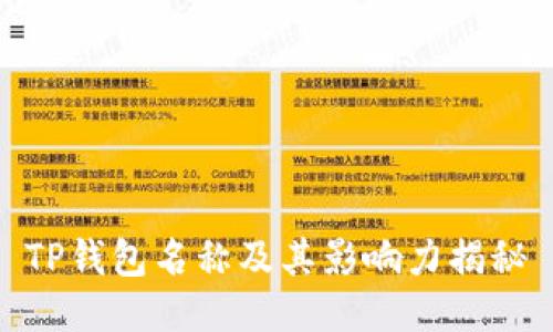 TP钱包名称及其影响力揭秘