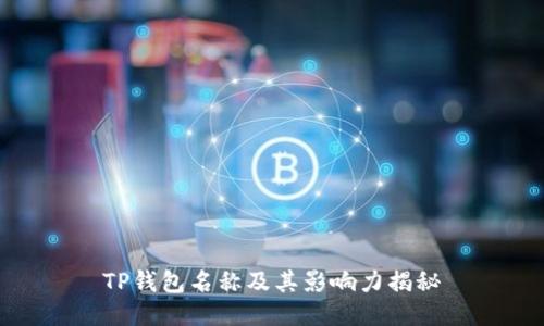 TP钱包名称及其影响力揭秘