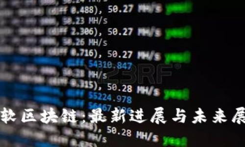 微软区块链：最新进展与未来展望