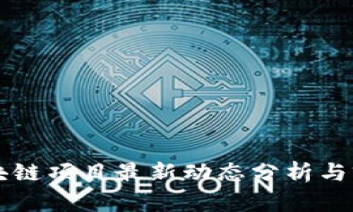 京东区块链项目最新动态分析与前景展望