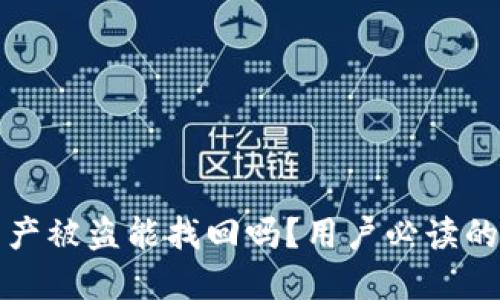TP钱包资产被盗能找回吗？用户必读的安全指南