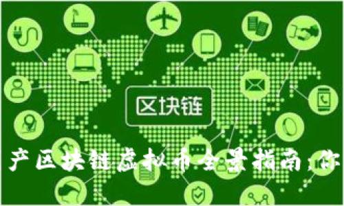 2023年国产区块链虚拟币全景指南：你了解哪些？