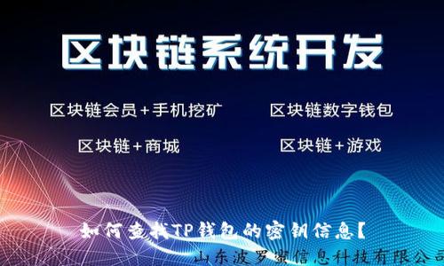 如何查找TP钱包的密钥信息？