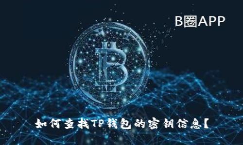 如何查找TP钱包的密钥信息？