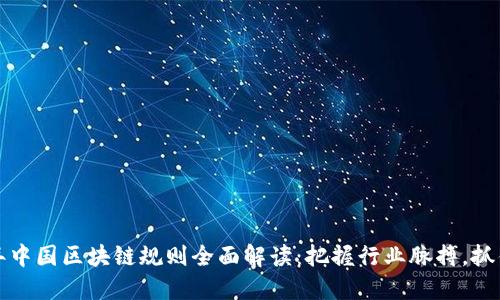 2023年中国区块链规则全面解读：把握行业脉搏，抓住机遇！