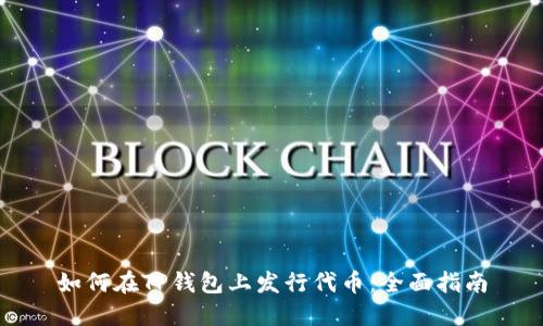 如何在TP钱包上发行代币：全面指南