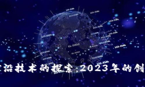 区块链前沿技术的探索：2023年的创新与趋势