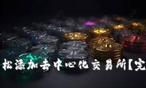 TP钱包如何轻松添加去中心化交易所？完整指南与技巧