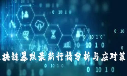 区块链暴跌最新行情分析与应对策略