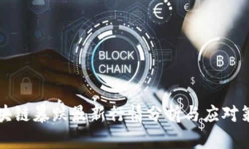 区块链暴跌最新行情分析与应对策略