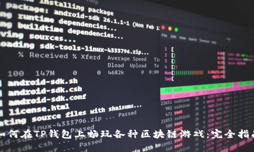 如何在TP钱包上畅玩各种区块链游戏：完全指南