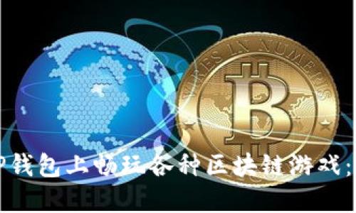 如何在TP钱包上畅玩各种区块链游戏：完全指南