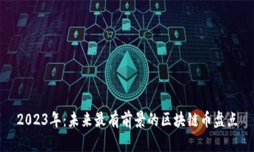 2023年：未来最有前景的区块链币盘点