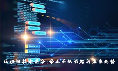 区块链技术革命：帝王币的崛起与未来走势
