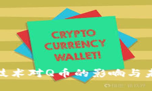 腾讯区块链技术对Q币的影响与未来发展探讨