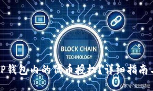 如何取消TP钱包内的代币授权？详细指南与实用技巧