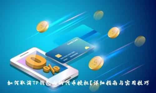 如何取消TP钱包内的代币授权？详细指南与实用技巧