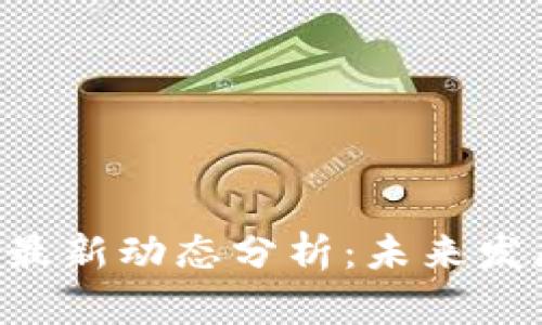 2023年区块链AE最新动态分析：未来发展的新机遇与挑战