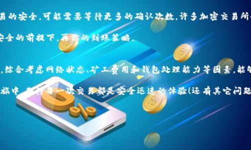   TP钱包区块确认后通常多久到账？详解交易时间与注意事项 / 

 guanjianci TP钱包, 区块确认, 交易时间, 加密货币 /guanjianci 

引言
在数字货币的世界里，交易的高效性和透明度往往吸引着越来越多的人参与其中。作为一款广受欢迎的加密货币钱包，TP钱包提供了便捷的交易功能，但许多用户在使用后，心中难免有一个疑问：TP钱包区块确认后，通常需要多长时间才能到账呢？

在本文中，我们将深入探讨TP钱包区块确认后的到账时间，交易过程中的各个环节，并给出一些实用的建议和注意事项，帮助您更好地理解这一过程。在这个过程中，你是否也会对交易时间充满疑问呢？

区块确认的基本概念
首先，我们需要了解“区块确认”是什么。在区块链网络中，每一笔交易都必须经过网络节点的确认，只有当该交易被记录在区块链上，并有一定数量的后续区块生成后，该交易才算是被“确认”了。这个过程可以视作是一种保护机制，旨在防止双重支付等问题。

在TP钱包中，当您的交易被网络确认后，通常会显示为“已确认”状态。但不同于某些传统的银行转账方式，加密货币的到账时间因多个因素而有所不同，你有没有想过这其中的原因呢？

影响到账时间的因素
到账时间受到多种因素的影响，主要包括：
ul
    listrong网络拥堵程度：/strong当区块链网络处于高峰期时，交易拥堵可能导致确认时间延长。想象一下，如果大家都在同一时间转账，系统是否会变得忙碌不堪？/li
    listrong矿工费用：/strong每笔交易都需要支付一定的矿工费用，费用越高，矿工越可能优先处理您的交易。因此，选择合理的手续费也是提高到账速度的一个重要因素。/li
    listrong区块生成时间：/strong不同的区块链网络在区块生成时间上存在差异。例如，比特币网络的平均区块生成时间约为10分钟，而以太坊的则只有15秒左右。这些差异直接影响到账的速度。/li
    listrong钱包处理速度：/strong最后，不同的钱包应用对交易的处理速度也不尽相同。如果发生系统维护或故障，到账时间可能会受到影响。/li
/ul

TP钱包的处理时间
回到TP钱包，用户在使用TP钱包进行加密货币交易时，一般来说，当交易被接受并确认后，通常会在10到30分钟之内到账。但具体时间还是要根据上述提到的情况而定。

例如，假设此时区块链网络反应灵敏且没有大的拥堵，那么您的交易可能在确认后几分钟内就能到账。但如果网络延迟或者费用设置得较低，到账时间则可能拖延至数小时甚至数天，你是否觉得这让人难以忍受呢？

如何提高交易到账速度？
要想加快TP钱包的到账速度，用户可以采取以下几种措施：
ul
    listrong适当调整矿工费用：/strong在发起交易前，您可以根据网络状态主动调整矿工费用。如果网络繁忙，尽量选择较高的费用，以增加被确认的优先级。/li
    listrong选择合适的交易时间：/strong避开网络高峰期，比如周末和特定的节日，通常会有更多用户进行交易，这时网络拥堵现象会更加明显。/li
    listrong使用快速确认的区块链平台：/strong如果您对到账速度有比较高的需求，可以考虑选择一些确认时间短的区块链平台进行转账，比如使用相应的数字资产钱包。/li
/ul

典型的到账案例
让我们来看一个实际案例来深入理解TP钱包的到账时间。假设小明在周一的早上9点发起了一笔比特币的转账，设置的矿工费用是0.0001 BTC。此时，比特币网络相对繁忙，因为很多投资者在开盘后进行交易。

在这种情况下，小明的交易仅在45分钟后才被确认，最终在1小时后到账。这个案例说明了矿工收费的重要性——如果小明当时能适当提高矿工费用，那么到账时间可能会快得多。你是不是和小明有同样的经历呢？

关于安全性的优先考量
当然，在追求快速到账的同时，安全性也绝对是我们需要重视的重要因素。某些情况下，为了确保交易的安全，可能需要等待更多的确认次数。许多加密交易所会要求在提款前有至少3到6次确认，这样才能有效地防止潜在的欺诈。

因此，当你在考虑到账时间和安全性时，是否需要花些时间回想一下你的交易习惯呢？在保证交易安全的前提下，再你的到账策略。

总结
我们探讨了TP钱包区块确认后到账的时间因素，分析了如何提高交易速度，以及现实中的到账案例。综合考虑网络状态、矿工费用和钱包处理能力等因素，能够帮助用户更好地管理自己的加密资产。

希望您在阅读本文后，对TP钱包区块确认的到账时间有了更进一步的了解。在您的数字货币探索之旅中，期待每一次交易都是安全迅速的体验！还有其它问题吗？不妨留下评论，让我们一起讨论！

对于使用TP钱包，你是否已经掌握了最有效的方式呢？

愿您的每一次投资都能顺利到账！