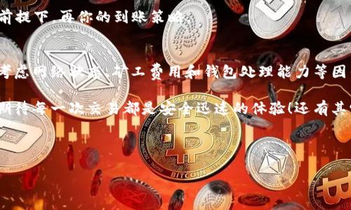   TP钱包区块确认后通常多久到账？详解交易时间与注意事项 / 

 guanjianci TP钱包, 区块确认, 交易时间, 加密货币 /guanjianci 

引言
在数字货币的世界里，交易的高效性和透明度往往吸引着越来越多的人参与其中。作为一款广受欢迎的加密货币钱包，TP钱包提供了便捷的交易功能，但许多用户在使用后，心中难免有一个疑问：TP钱包区块确认后，通常需要多长时间才能到账呢？

在本文中，我们将深入探讨TP钱包区块确认后的到账时间，交易过程中的各个环节，并给出一些实用的建议和注意事项，帮助您更好地理解这一过程。在这个过程中，你是否也会对交易时间充满疑问呢？

区块确认的基本概念
首先，我们需要了解“区块确认”是什么。在区块链网络中，每一笔交易都必须经过网络节点的确认，只有当该交易被记录在区块链上，并有一定数量的后续区块生成后，该交易才算是被“确认”了。这个过程可以视作是一种保护机制，旨在防止双重支付等问题。

在TP钱包中，当您的交易被网络确认后，通常会显示为“已确认”状态。但不同于某些传统的银行转账方式，加密货币的到账时间因多个因素而有所不同，你有没有想过这其中的原因呢？

影响到账时间的因素
到账时间受到多种因素的影响，主要包括：
ul
    listrong网络拥堵程度：/strong当区块链网络处于高峰期时，交易拥堵可能导致确认时间延长。想象一下，如果大家都在同一时间转账，系统是否会变得忙碌不堪？/li
    listrong矿工费用：/strong每笔交易都需要支付一定的矿工费用，费用越高，矿工越可能优先处理您的交易。因此，选择合理的手续费也是提高到账速度的一个重要因素。/li
    listrong区块生成时间：/strong不同的区块链网络在区块生成时间上存在差异。例如，比特币网络的平均区块生成时间约为10分钟，而以太坊的则只有15秒左右。这些差异直接影响到账的速度。/li
    listrong钱包处理速度：/strong最后，不同的钱包应用对交易的处理速度也不尽相同。如果发生系统维护或故障，到账时间可能会受到影响。/li
/ul

TP钱包的处理时间
回到TP钱包，用户在使用TP钱包进行加密货币交易时，一般来说，当交易被接受并确认后，通常会在10到30分钟之内到账。但具体时间还是要根据上述提到的情况而定。

例如，假设此时区块链网络反应灵敏且没有大的拥堵，那么您的交易可能在确认后几分钟内就能到账。但如果网络延迟或者费用设置得较低，到账时间则可能拖延至数小时甚至数天，你是否觉得这让人难以忍受呢？

如何提高交易到账速度？
要想加快TP钱包的到账速度，用户可以采取以下几种措施：
ul
    listrong适当调整矿工费用：/strong在发起交易前，您可以根据网络状态主动调整矿工费用。如果网络繁忙，尽量选择较高的费用，以增加被确认的优先级。/li
    listrong选择合适的交易时间：/strong避开网络高峰期，比如周末和特定的节日，通常会有更多用户进行交易，这时网络拥堵现象会更加明显。/li
    listrong使用快速确认的区块链平台：/strong如果您对到账速度有比较高的需求，可以考虑选择一些确认时间短的区块链平台进行转账，比如使用相应的数字资产钱包。/li
/ul

典型的到账案例
让我们来看一个实际案例来深入理解TP钱包的到账时间。假设小明在周一的早上9点发起了一笔比特币的转账，设置的矿工费用是0.0001 BTC。此时，比特币网络相对繁忙，因为很多投资者在开盘后进行交易。

在这种情况下，小明的交易仅在45分钟后才被确认，最终在1小时后到账。这个案例说明了矿工收费的重要性——如果小明当时能适当提高矿工费用，那么到账时间可能会快得多。你是不是和小明有同样的经历呢？

关于安全性的优先考量
当然，在追求快速到账的同时，安全性也绝对是我们需要重视的重要因素。某些情况下，为了确保交易的安全，可能需要等待更多的确认次数。许多加密交易所会要求在提款前有至少3到6次确认，这样才能有效地防止潜在的欺诈。

因此，当你在考虑到账时间和安全性时，是否需要花些时间回想一下你的交易习惯呢？在保证交易安全的前提下，再你的到账策略。

总结
我们探讨了TP钱包区块确认后到账的时间因素，分析了如何提高交易速度，以及现实中的到账案例。综合考虑网络状态、矿工费用和钱包处理能力等因素，能够帮助用户更好地管理自己的加密资产。

希望您在阅读本文后，对TP钱包区块确认的到账时间有了更进一步的了解。在您的数字货币探索之旅中，期待每一次交易都是安全迅速的体验！还有其它问题吗？不妨留下评论，让我们一起讨论！

对于使用TP钱包，你是否已经掌握了最有效的方式呢？

愿您的每一次投资都能顺利到账！