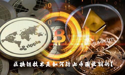 区块链技术是如何防止币圈收割的？