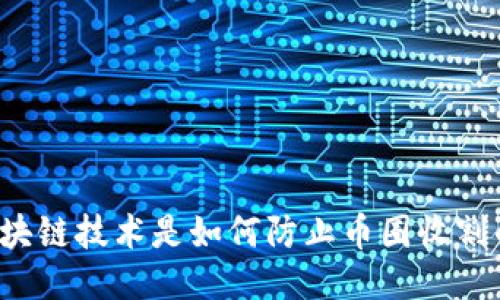 区块链技术是如何防止币圈收割的？