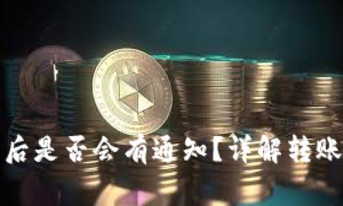 TP钱包转账成功后是否会有通知？详解转账流程与注意事项