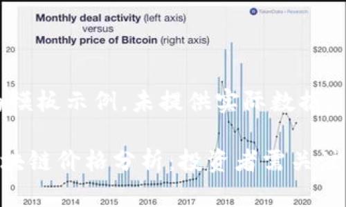 以下内容为模板示例，未提供实际数据。

当前POC区块链价格分析：投资者需关注的十大趋势