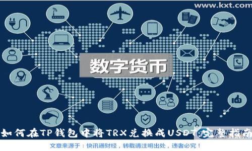 如何在TP钱包中将TRX兑换成USDT：完整指南