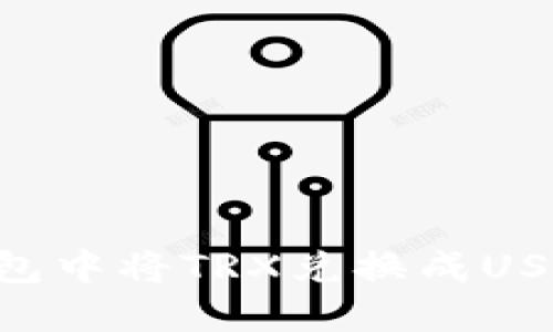 如何在TP钱包中将TRX兑换成USDT：完整指南