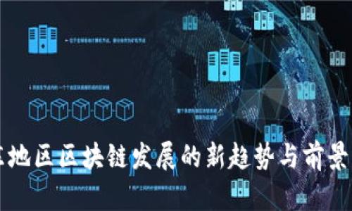 中东地区区块链发展的新趋势与前景分析