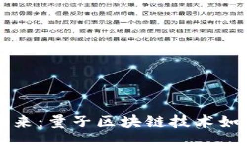 探索比特币的未来：量子区块链技术如何重塑数字货币