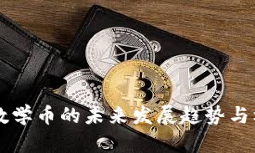 区块链数学币的未来发展趋势与机遇分析