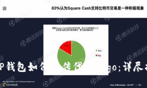 在TP钱包如何上传代币Logo：详尽指南