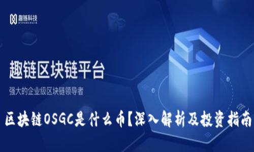 区块链OSGC是什么币？深入解析及投资指南