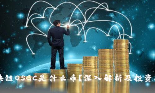 区块链OSGC是什么币？深入解析及投资指南