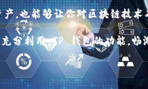    解决电脑TP钱包缺少币安链的问题：全面指南  / 

 guanjianci  TP钱包, 币安链, 电脑钱包, 加密货币  /guanjianci 

引言
在加密货币迅速发展的时代，许多投资者和交易者都选择使用数字钱包来存储和管理他们的资产。TP钱包作为一个优秀的多链钱包，受到了很多用户的青睐。然而，许多用户在使用电脑版TP钱包时却发现自己的钱包中没有币安链，这让人感到十分困惑和沮丧。你是不是也遇到过类似的问题？

TP钱包的功能和重要性
TP钱包（TronWallet）的功能非常强大，它不仅支持多种主流的区块链网络，还提供了安全便捷的数字资产管理服务。在全球加密货币交易环境中，使用数字钱包进行交易变得尤为重要。TP钱包的诸多特点，比如去中心化、易用性和安全性，使它成为许多加密货币用户的首选。

为什么电脑TP钱包会缺少币安链？
首先，我们需要明白币安链的相关知识。币安链（Binance Chain）是由币安交易所开发的区块链，旨在提高交易速度和降低成本。随着币安链的逐渐普及，许多用户希望能在TP钱包中管理币安链的资产。然而，由于 TP 钱包的设计和更新，用户可能在使用过程中发现没有币安链的支持。

造成这种现象的原因可能有很多，比如：
ul
    li软件版本不兼容：有可能你下载的 TP 钱包版本尚未更新到支持币安链的版本。/li
    li设置问题：你可能没有正确设置钱包以接入币安链。/li
    li网络连接不良：有时候网络问题也会导致钱包无法识别币安链。/li
/ul
要解决这些问题，我们需要一步一步来探讨各种可能的解决方案。

解决电脑TP钱包缺少币安链的步骤
接下来，我将详细介绍如何操作，确保你的电脑 TP 钱包能够顺利接入币安链。这样，你就能轻松管理你的币安链资产了。

步骤一：检查TP钱包版本
首先，我们需要确认你的 TP 钱包是否是最新版本。开发者会定期发布更新，以修复bug和添加新功能。如果你的钱包版本过旧，可能会导致币安链的功能无法正常使用。你可以按照以下步骤来检查版本：
ol
    li打开TP钱包，进入“设置”选项。/li
    li查找“关于”或“版本信息”，确认当前版本号。/li
    li访问官方TP钱包网站或应用商店，查看是否有新版本发布。/li
    li如果有新版本，请按照说明进行更新。/li
/ol

步骤二：正确设置币安链
在确认你的TP钱包是最新版本后，我们需要设置钱包以接入币安链。操作过程相对简单，只需按照以下步骤操作：
ol
    li在TP钱包首页，点击“添加链”或“设置链”。/li
    li选择“币安链”或者添加自定义链，输入币安链的相关参数。/li
    li保存设置，回到主界面，检查是否显示币安链。/li
/ol
你步骤有按部就班地进行吗？如果感到不明确，可以随时查阅网上的视频教程或论坛详细指导。

步骤三：网络检查
假如依然无法看到币安链，接下来就需要检查你的网络连接。网络问题会导致钱包无法正确连接到区块链。如果网络不稳定，可能会出现各种异常情况。你可以尝试：
ul
    li重新启动路由器和电脑，确保网络畅通。/li
    li切勿连接公共Wi-Fi，因为这可能会影响钱包的安全和稳定性。/li
    li尝试使用手机热点进行连接，看看是否可以解决问题。/li
/ul
有没有发现你的网络状况，也许就是问题的根源？

步骤四：联系客服或者查阅社区
如果上述步骤均未解决您的问题，建议联系TP钱包的客服寻求帮助。他们通常有非常专业的技术支持，能够迅速帮助你找到解决方案。此外，不妨查阅社交媒体或相关加密货币社区，看看其他用户是否遇到类似的问题，并获取有用的经验和建议。交流总能带来新的视角，对吧？

结论
通过以上几个简单的步骤，你应该能够顺利解决电脑 TP 钱包缺失币安链的问题。这一过程不仅能够帮助你更好地管理你的数字资产，也能够让你对区块链技术有更深入的了解。在这个飞速发展的数字时代，掌握这种技术是一项重要的技能。你是否也准备好与时俱进，紧跟加密货币的潮流呢？

无论是在投资、交易还是理解新兴科技方面，选择使用多链钱包如 TP 钱包，都是理智的选择。希望这篇文章能够帮助你更了解如何充分利用 TP 钱包的功能，畅游于币安链的海洋中，享受加密货币带来的便利与乐趣！

如果你在使用中仍有疑问，或者对加密货币的其他方面感兴趣，欢迎在留言区分享你的看法和问题，共同探讨吧!