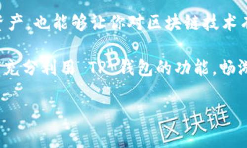    解决电脑TP钱包缺少币安链的问题：全面指南  / 

 guanjianci  TP钱包, 币安链, 电脑钱包, 加密货币  /guanjianci 

引言
在加密货币迅速发展的时代，许多投资者和交易者都选择使用数字钱包来存储和管理他们的资产。TP钱包作为一个优秀的多链钱包，受到了很多用户的青睐。然而，许多用户在使用电脑版TP钱包时却发现自己的钱包中没有币安链，这让人感到十分困惑和沮丧。你是不是也遇到过类似的问题？

TP钱包的功能和重要性
TP钱包（TronWallet）的功能非常强大，它不仅支持多种主流的区块链网络，还提供了安全便捷的数字资产管理服务。在全球加密货币交易环境中，使用数字钱包进行交易变得尤为重要。TP钱包的诸多特点，比如去中心化、易用性和安全性，使它成为许多加密货币用户的首选。

为什么电脑TP钱包会缺少币安链？
首先，我们需要明白币安链的相关知识。币安链（Binance Chain）是由币安交易所开发的区块链，旨在提高交易速度和降低成本。随着币安链的逐渐普及，许多用户希望能在TP钱包中管理币安链的资产。然而，由于 TP 钱包的设计和更新，用户可能在使用过程中发现没有币安链的支持。

造成这种现象的原因可能有很多，比如：
ul
    li软件版本不兼容：有可能你下载的 TP 钱包版本尚未更新到支持币安链的版本。/li
    li设置问题：你可能没有正确设置钱包以接入币安链。/li
    li网络连接不良：有时候网络问题也会导致钱包无法识别币安链。/li
/ul
要解决这些问题，我们需要一步一步来探讨各种可能的解决方案。

解决电脑TP钱包缺少币安链的步骤
接下来，我将详细介绍如何操作，确保你的电脑 TP 钱包能够顺利接入币安链。这样，你就能轻松管理你的币安链资产了。

步骤一：检查TP钱包版本
首先，我们需要确认你的 TP 钱包是否是最新版本。开发者会定期发布更新，以修复bug和添加新功能。如果你的钱包版本过旧，可能会导致币安链的功能无法正常使用。你可以按照以下步骤来检查版本：
ol
    li打开TP钱包，进入“设置”选项。/li
    li查找“关于”或“版本信息”，确认当前版本号。/li
    li访问官方TP钱包网站或应用商店，查看是否有新版本发布。/li
    li如果有新版本，请按照说明进行更新。/li
/ol

步骤二：正确设置币安链
在确认你的TP钱包是最新版本后，我们需要设置钱包以接入币安链。操作过程相对简单，只需按照以下步骤操作：
ol
    li在TP钱包首页，点击“添加链”或“设置链”。/li
    li选择“币安链”或者添加自定义链，输入币安链的相关参数。/li
    li保存设置，回到主界面，检查是否显示币安链。/li
/ol
你步骤有按部就班地进行吗？如果感到不明确，可以随时查阅网上的视频教程或论坛详细指导。

步骤三：网络检查
假如依然无法看到币安链，接下来就需要检查你的网络连接。网络问题会导致钱包无法正确连接到区块链。如果网络不稳定，可能会出现各种异常情况。你可以尝试：
ul
    li重新启动路由器和电脑，确保网络畅通。/li
    li切勿连接公共Wi-Fi，因为这可能会影响钱包的安全和稳定性。/li
    li尝试使用手机热点进行连接，看看是否可以解决问题。/li
/ul
有没有发现你的网络状况，也许就是问题的根源？

步骤四：联系客服或者查阅社区
如果上述步骤均未解决您的问题，建议联系TP钱包的客服寻求帮助。他们通常有非常专业的技术支持，能够迅速帮助你找到解决方案。此外，不妨查阅社交媒体或相关加密货币社区，看看其他用户是否遇到类似的问题，并获取有用的经验和建议。交流总能带来新的视角，对吧？

结论
通过以上几个简单的步骤，你应该能够顺利解决电脑 TP 钱包缺失币安链的问题。这一过程不仅能够帮助你更好地管理你的数字资产，也能够让你对区块链技术有更深入的了解。在这个飞速发展的数字时代，掌握这种技术是一项重要的技能。你是否也准备好与时俱进，紧跟加密货币的潮流呢？

无论是在投资、交易还是理解新兴科技方面，选择使用多链钱包如 TP 钱包，都是理智的选择。希望这篇文章能够帮助你更了解如何充分利用 TP 钱包的功能，畅游于币安链的海洋中，享受加密货币带来的便利与乐趣！

如果你在使用中仍有疑问，或者对加密货币的其他方面感兴趣，欢迎在留言区分享你的看法和问题，共同探讨吧!