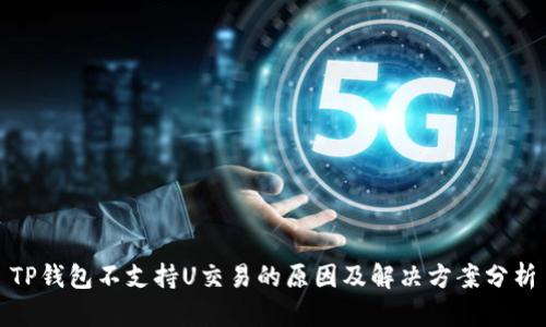 TP钱包不支持U交易的原因及解决方案分析