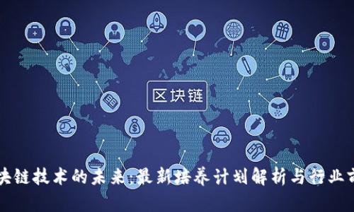 区块链技术的未来：最新培养计划解析与行业前景