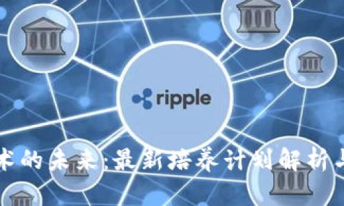 区块链技术的未来：最新培养计划解析与行业前景